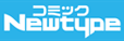 コミックNewtype