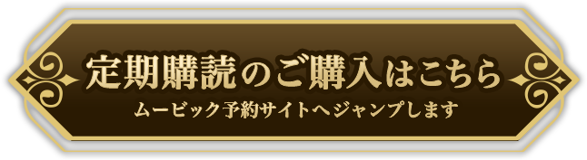 定期購読のご予約はこちら