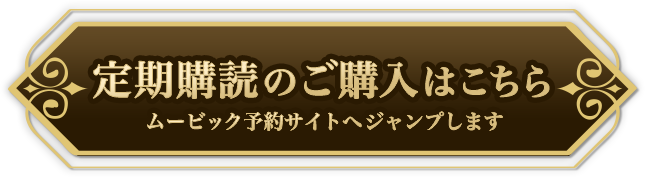 定期購読のご予約はこちら
