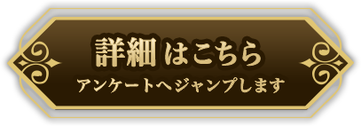 詳細はこちら