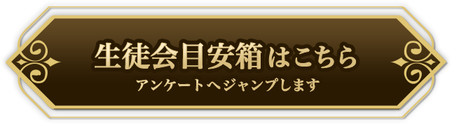 生徒会目安箱はこちら