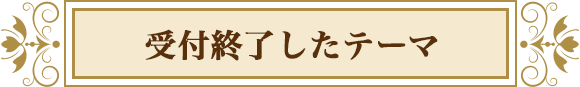 受付終了したテーマ