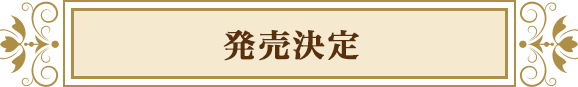 発売決定