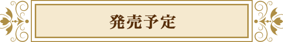 発売予定