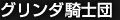 グリンダ騎士団
