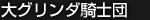 大グリンダ騎士団