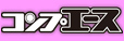 コンプエース
