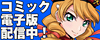 コミック電子版