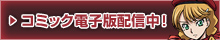 コミック電子版配信中！