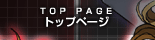 トップページ