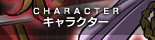 キャラクター