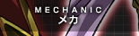 メカ