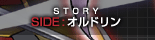 SIDE：オルドリン