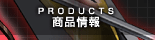 商品情報