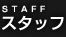 スタッフ