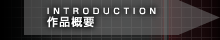 作品概要