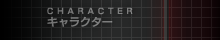 キャラクター