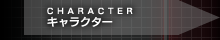 キャラクター