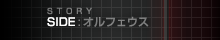 SIDE：オルフェウス
