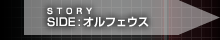 SIDE：オルフェウス