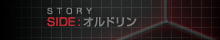 SIDE：オルドリン