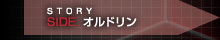 SIDE：オルドリン