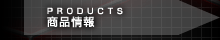 商品情報