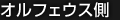オルフェウス側