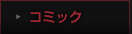 コミック
