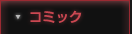 コミック