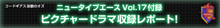 ニュータイプエースVol.17号付録 ピクチャードラマ収録レポート！